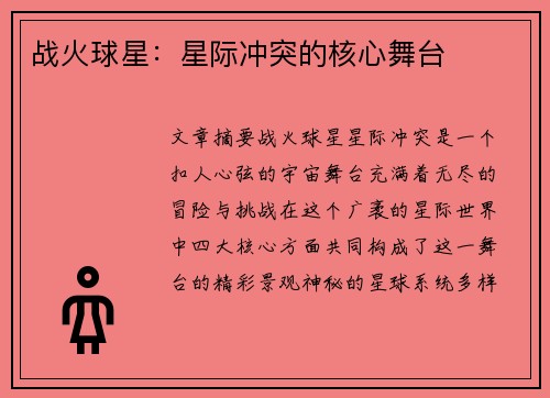战火球星：星际冲突的核心舞台