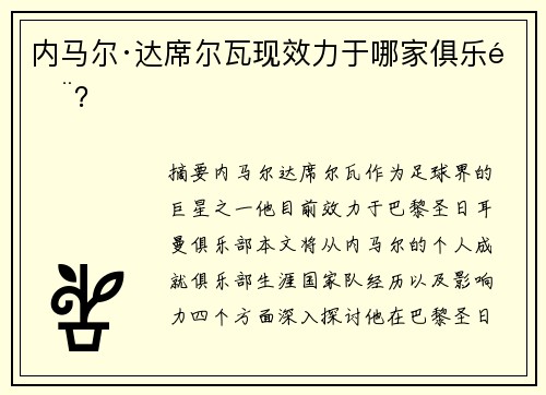 内马尔·达席尔瓦现效力于哪家俱乐部？