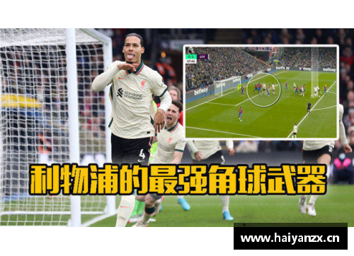 角球专家：揭秘左脚球员如何成为战术上的致命武器