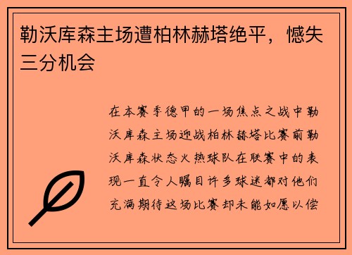 勒沃库森主场遭柏林赫塔绝平，憾失三分机会