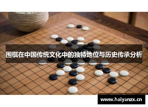 围棋在中国传统文化中的独特地位与历史传承分析