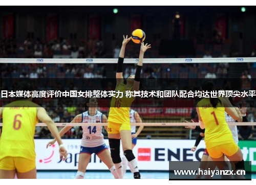 日本媒体高度评价中国女排整体实力 称其技术和团队配合均达世界顶尖水平