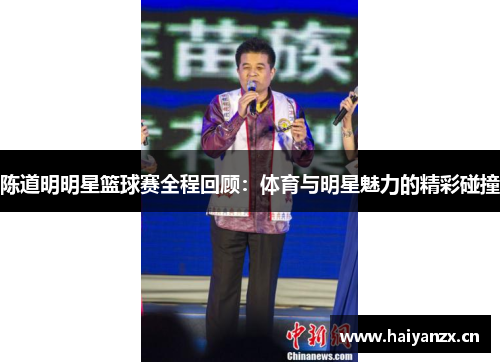 陈道明明星篮球赛全程回顾：体育与明星魅力的精彩碰撞