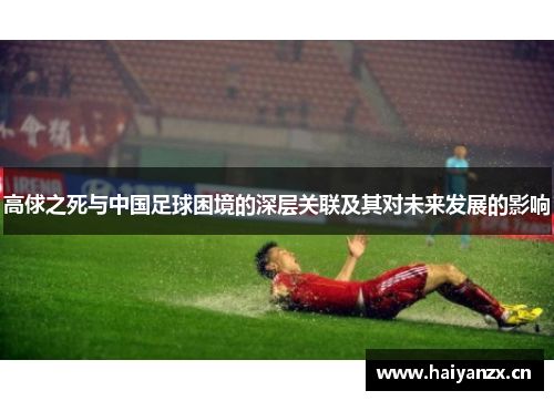 高俅之死与中国足球困境的深层关联及其对未来发展的影响