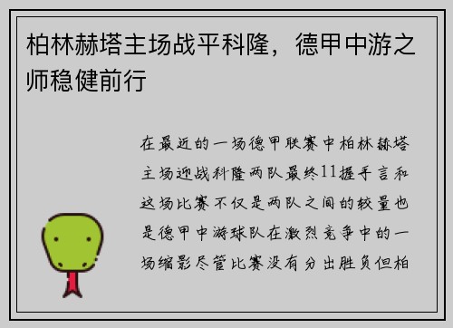 柏林赫塔主场战平科隆，德甲中游之师稳健前行