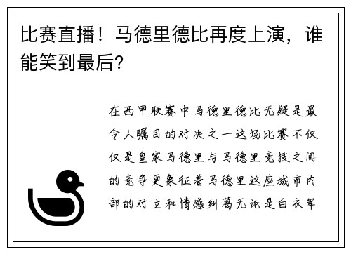 比赛直播！马德里德比再度上演，谁能笑到最后？