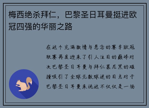 梅西绝杀拜仁，巴黎圣日耳曼挺进欧冠四强的华丽之路