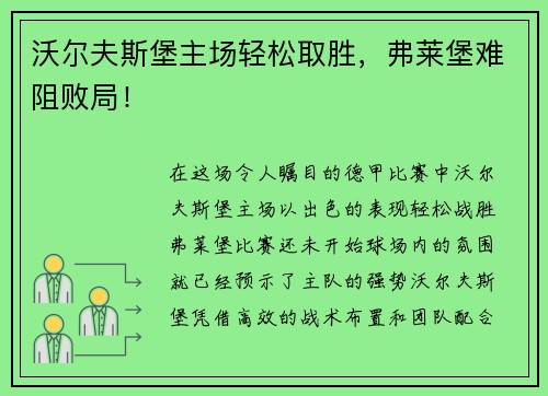 沃尔夫斯堡主场轻松取胜，弗莱堡难阻败局！