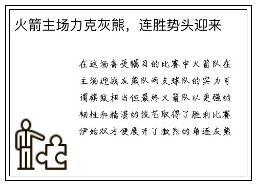 火箭主场力克灰熊，连胜势头迎来