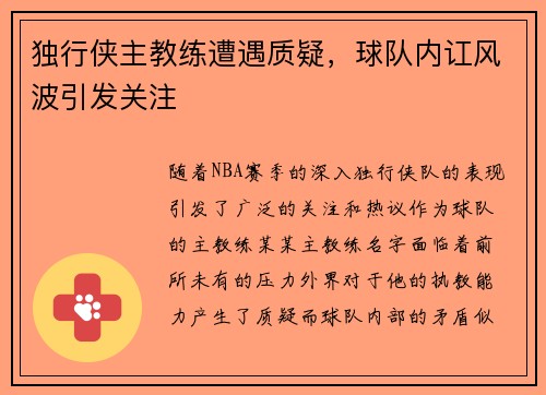 独行侠主教练遭遇质疑，球队内讧风波引发关注