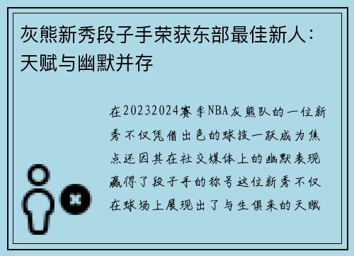 灰熊新秀段子手荣获东部最佳新人：天赋与幽默并存