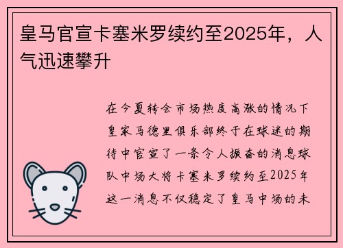 皇马官宣卡塞米罗续约至2025年，人气迅速攀升