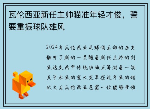 瓦伦西亚新任主帅瞄准年轻才俊，誓要重振球队雄风