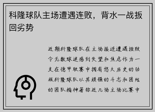 科隆球队主场遭遇连败，背水一战扳回劣势