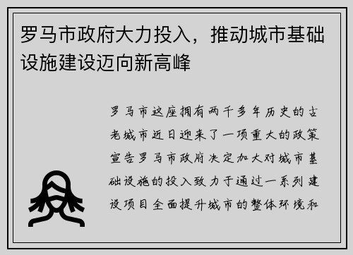 罗马市政府大力投入，推动城市基础设施建设迈向新高峰