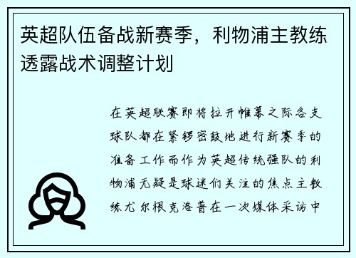 英超队伍备战新赛季，利物浦主教练透露战术调整计划