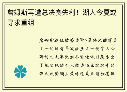 詹姆斯再遭总决赛失利！湖人今夏或寻求重组