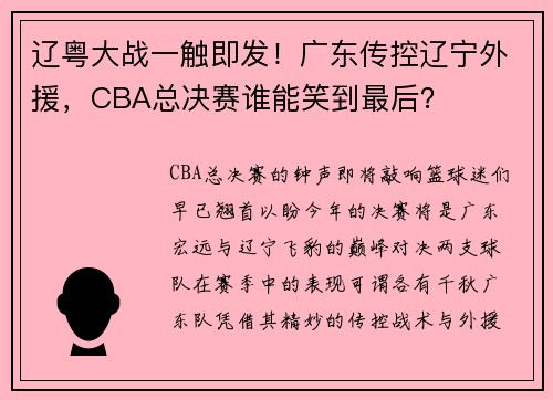 辽粤大战一触即发！广东传控辽宁外援，CBA总决赛谁能笑到最后？