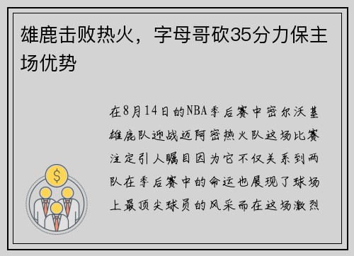 雄鹿击败热火，字母哥砍35分力保主场优势