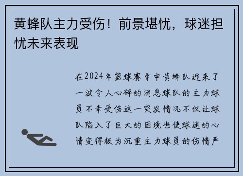 黄蜂队主力受伤！前景堪忧，球迷担忧未来表现