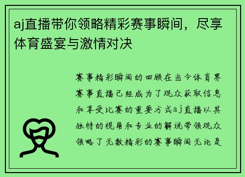 aj直播带你领略精彩赛事瞬间，尽享体育盛宴与激情对决