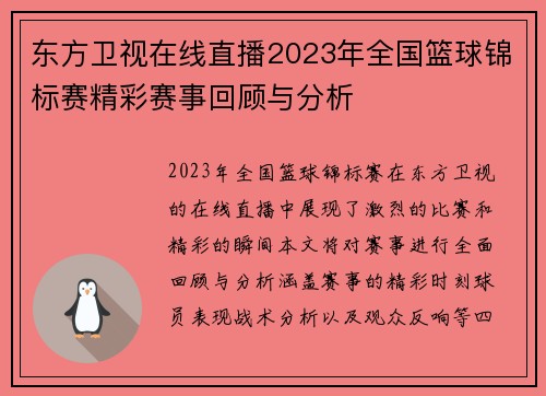 东方卫视在线直播2023年全国篮球锦标赛精彩赛事回顾与分析