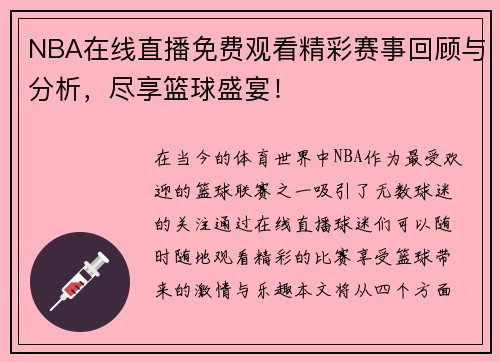 NBA在线直播免费观看精彩赛事回顾与分析，尽享篮球盛宴！