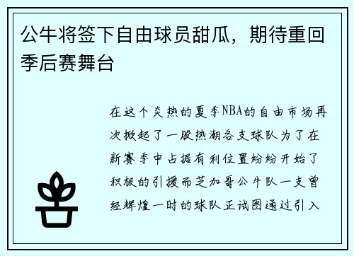 公牛将签下自由球员甜瓜，期待重回季后赛舞台