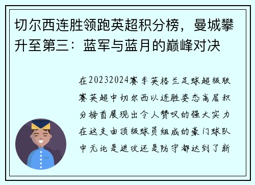 切尔西连胜领跑英超积分榜，曼城攀升至第三：蓝军与蓝月的巅峰对决