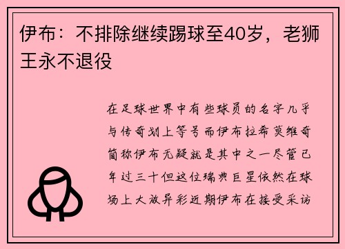 伊布：不排除继续踢球至40岁，老狮王永不退役