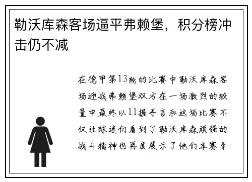 勒沃库森客场逼平弗赖堡，积分榜冲击仍不减