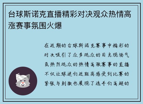 台球斯诺克直播精彩对决观众热情高涨赛事氛围火爆