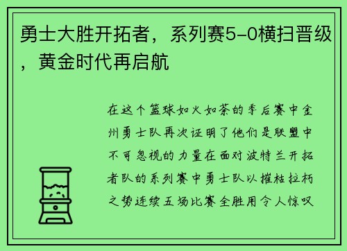 勇士大胜开拓者，系列赛5-0横扫晋级，黄金时代再启航