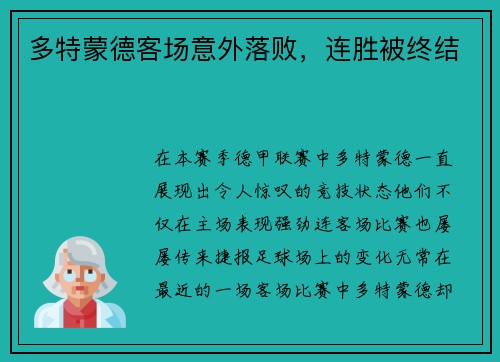 多特蒙德客场意外落败，连胜被终结