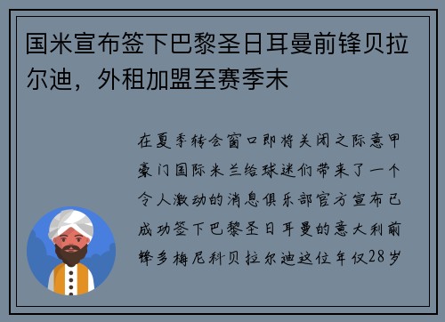 国米宣布签下巴黎圣日耳曼前锋贝拉尔迪，外租加盟至赛季末