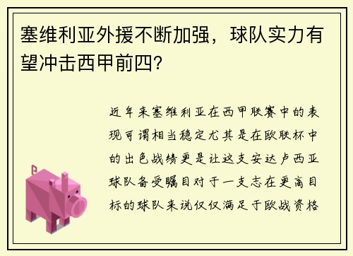 塞维利亚外援不断加强，球队实力有望冲击西甲前四？
