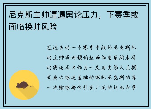 尼克斯主帅遭遇舆论压力，下赛季或面临换帅风险