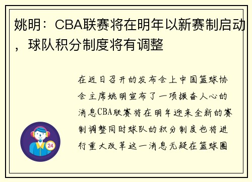 姚明：CBA联赛将在明年以新赛制启动，球队积分制度将有调整