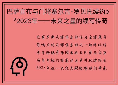巴萨宣布与门将塞尔吉·罗贝托续约至2023年——未来之星的续写传奇