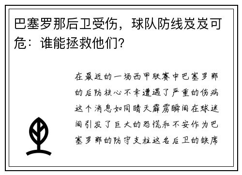 巴塞罗那后卫受伤，球队防线岌岌可危：谁能拯救他们？