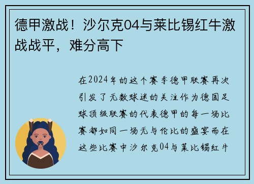 德甲激战！沙尔克04与莱比锡红牛激战战平，难分高下