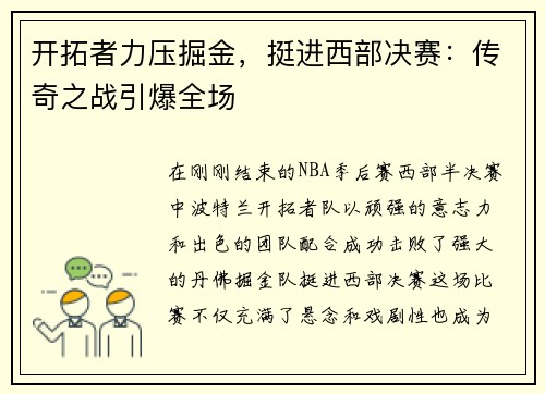 开拓者力压掘金，挺进西部决赛：传奇之战引爆全场