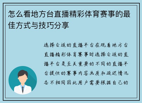 怎么看地方台直播精彩体育赛事的最佳方式与技巧分享