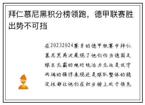 拜仁慕尼黑积分榜领跑，德甲联赛胜出势不可挡