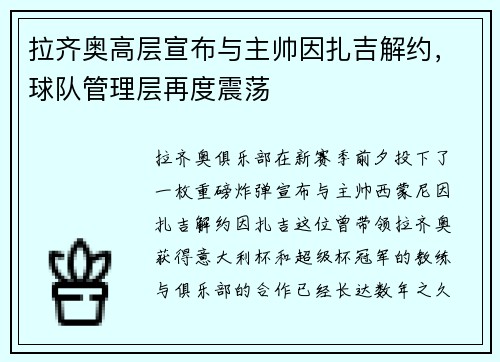拉齐奥高层宣布与主帅因扎吉解约，球队管理层再度震荡