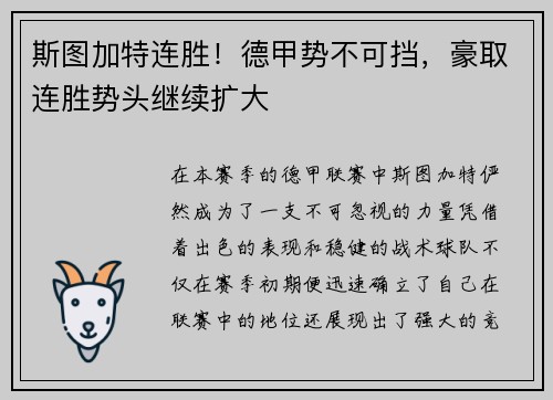 斯图加特连胜！德甲势不可挡，豪取连胜势头继续扩大
