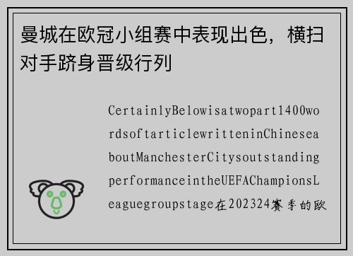 曼城在欧冠小组赛中表现出色，横扫对手跻身晋级行列