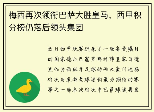 梅西再次领衔巴萨大胜皇马，西甲积分榜仍落后领头集团