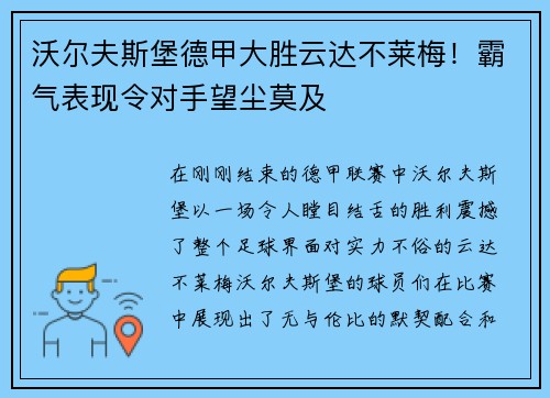 沃尔夫斯堡德甲大胜云达不莱梅！霸气表现令对手望尘莫及