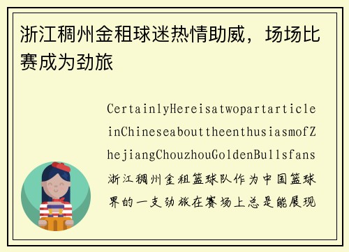 浙江稠州金租球迷热情助威，场场比赛成为劲旅